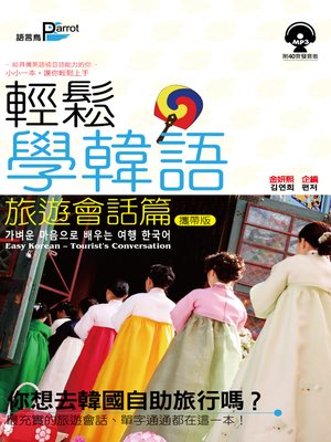 cover image of 輕鬆學韓語【旅遊會話篇】-攜帶版